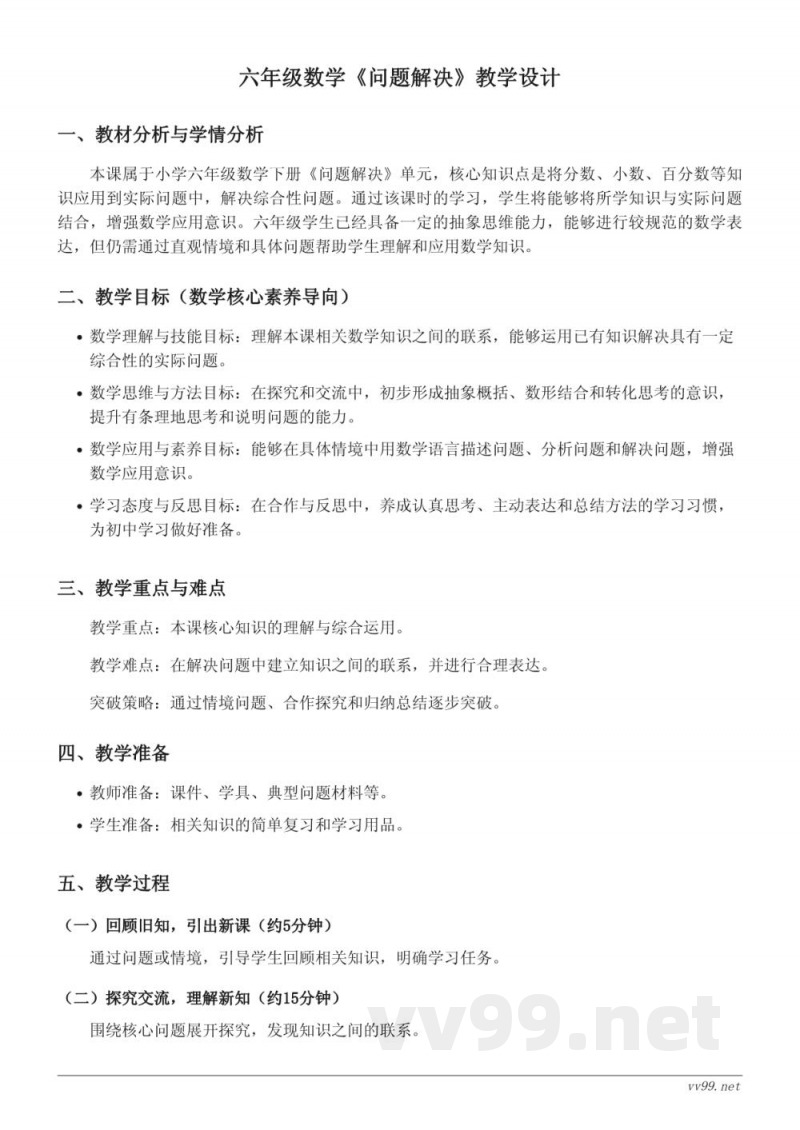 六年级下册西师大版数学《问题解决》教学设计