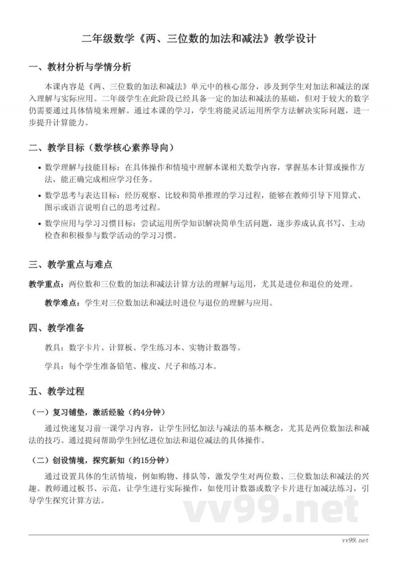 苏教版小学二年级下册数学《两、三位数的加法和减法》教学设计 苏教版小学二年级下册数学《两、三位数的加法和减法》教学设计