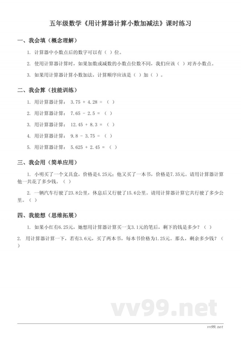 五年级数学 苏教版 上册《用计算器计算小数加减法》课时练习(含答案) 五年级数学 苏教版 上册《用计算器计算小数加减法》课时练习(含答案)