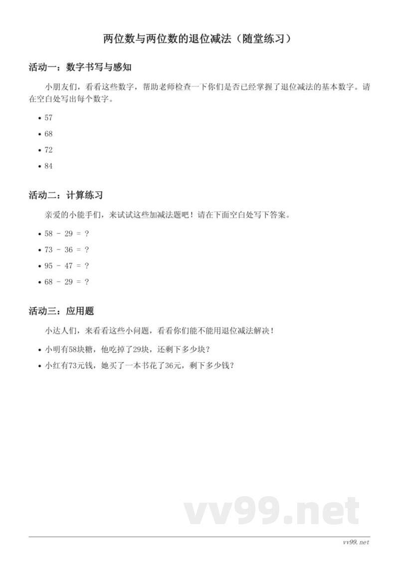 苏教版一年级下册数学两位数与两位数的退位减法（含答案）
