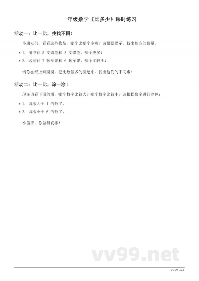 人教版一年级上册数学《比多少》课时练习(含答案)