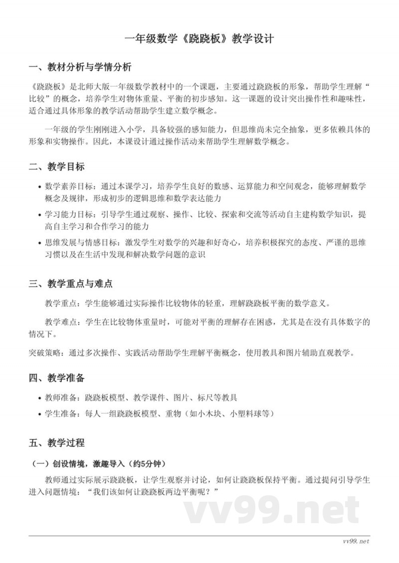 小学数学一年级上册 北师大版《跷跷板》教学设计