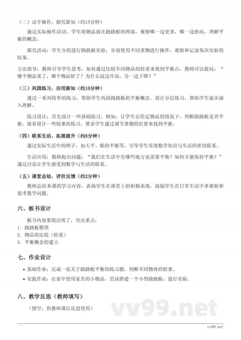 小学数学一年级上册 北师大版《跷跷板》教学设计