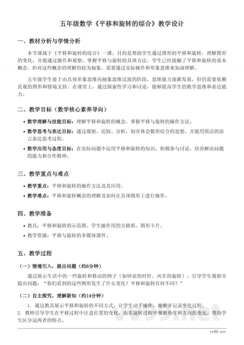 五年级数学《平移和旋转的综合》教学设计（人教版下册）