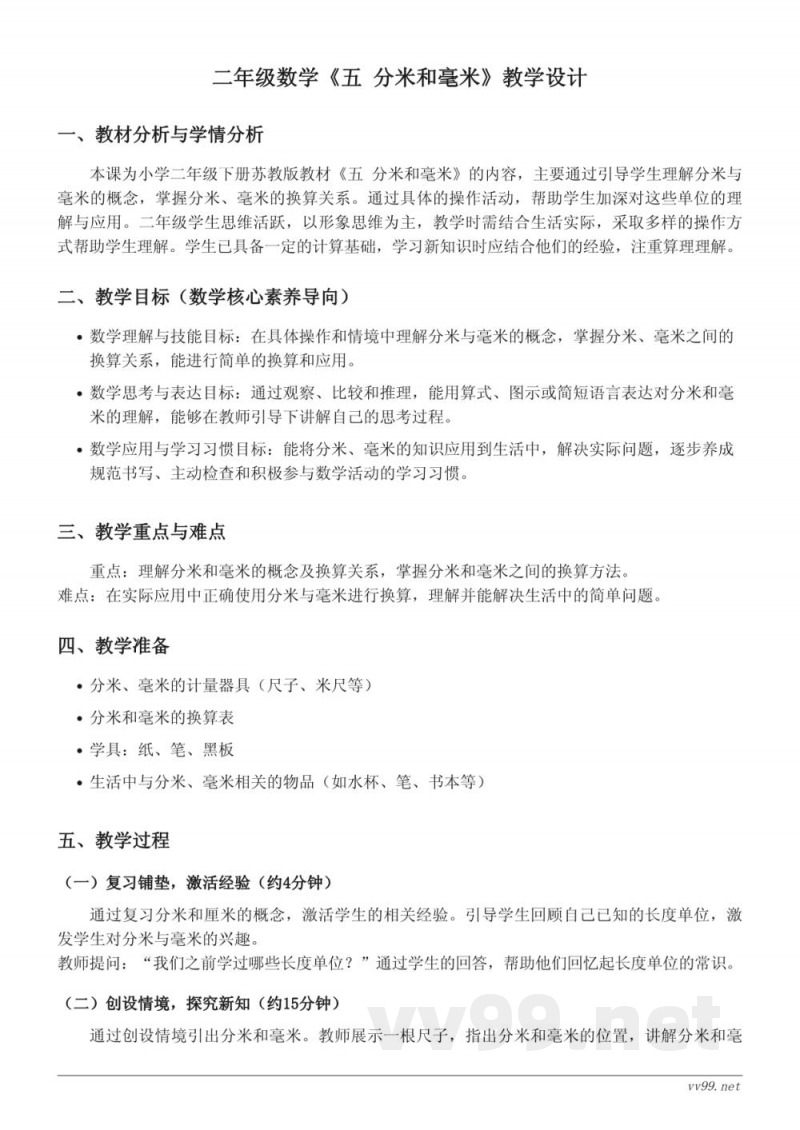 小学二年级下册苏教版数学《五 分米和毫米》教学设计 小学二年级下册苏教版数学《五 分米和毫米》教学设计