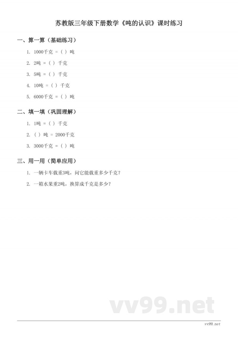 苏教版三年级下册数学《吨的认识》课时练习(含答案)