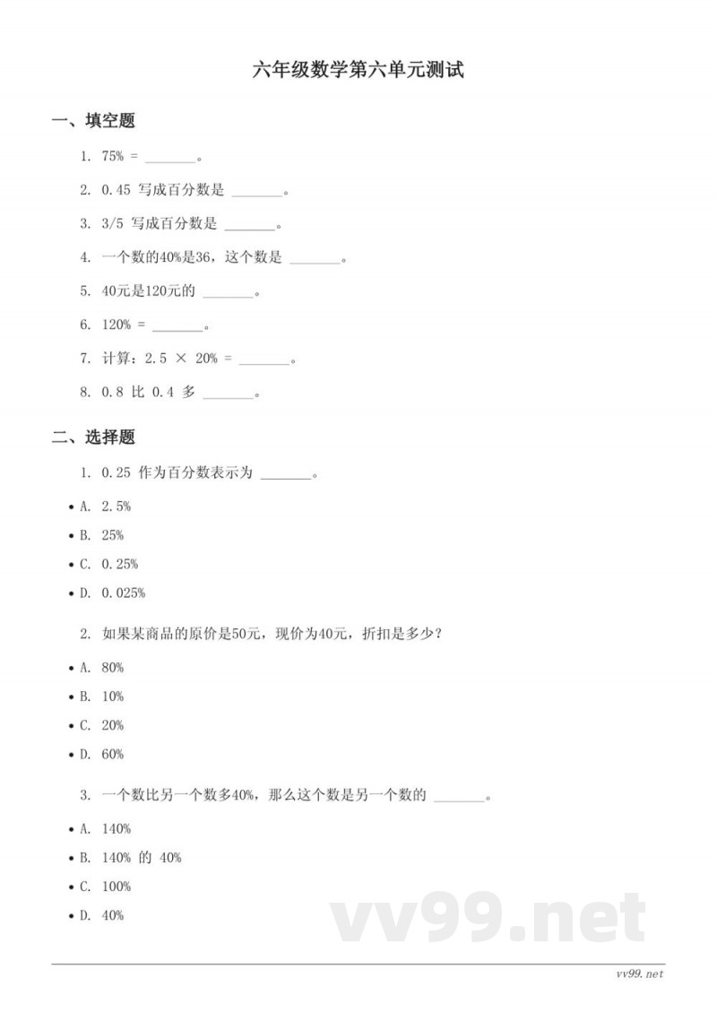 六年级上册苏教版数学百分数单元测试(含答案) 六年级上册苏教版数学百分数单元测试(含答案)