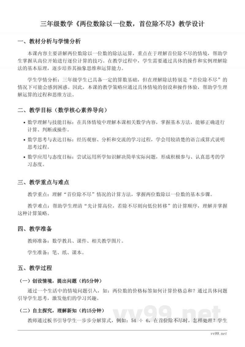 三年级上册数学《两位数除以一位数,首位除不尽》教学设计(苏教版) 三年级上册数学《两位数除以一位数,首位除不尽》教学设计(苏教版)