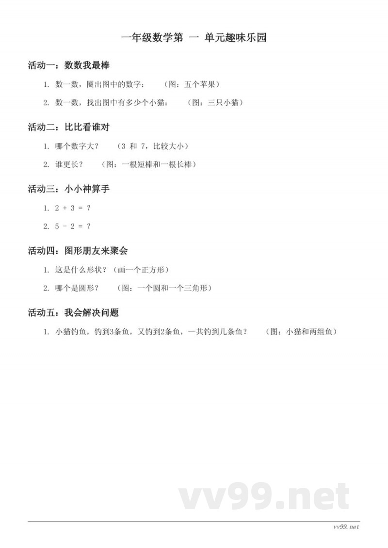 一年级数学（北师大版）上册单元测试（含答案）