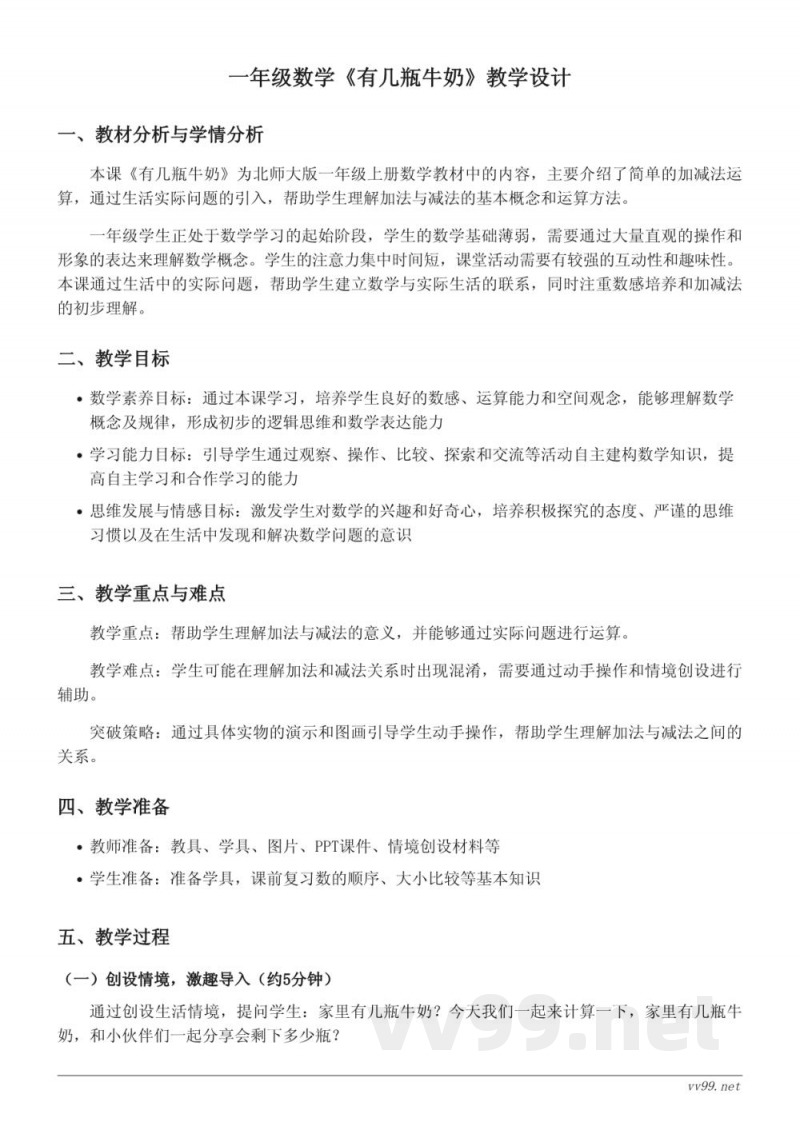 一年级上册北师大版数学《有几瓶牛奶》教学设计
