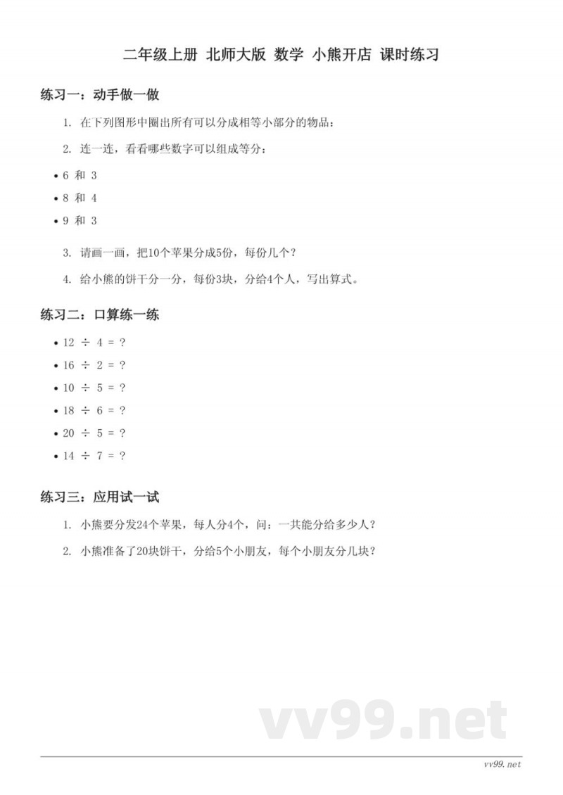 二年级上册 北师大版 数学 小熊开店 课时练习(含答案) 二年级上册 北师大版 数学 小熊开店 课时练习(含答案)