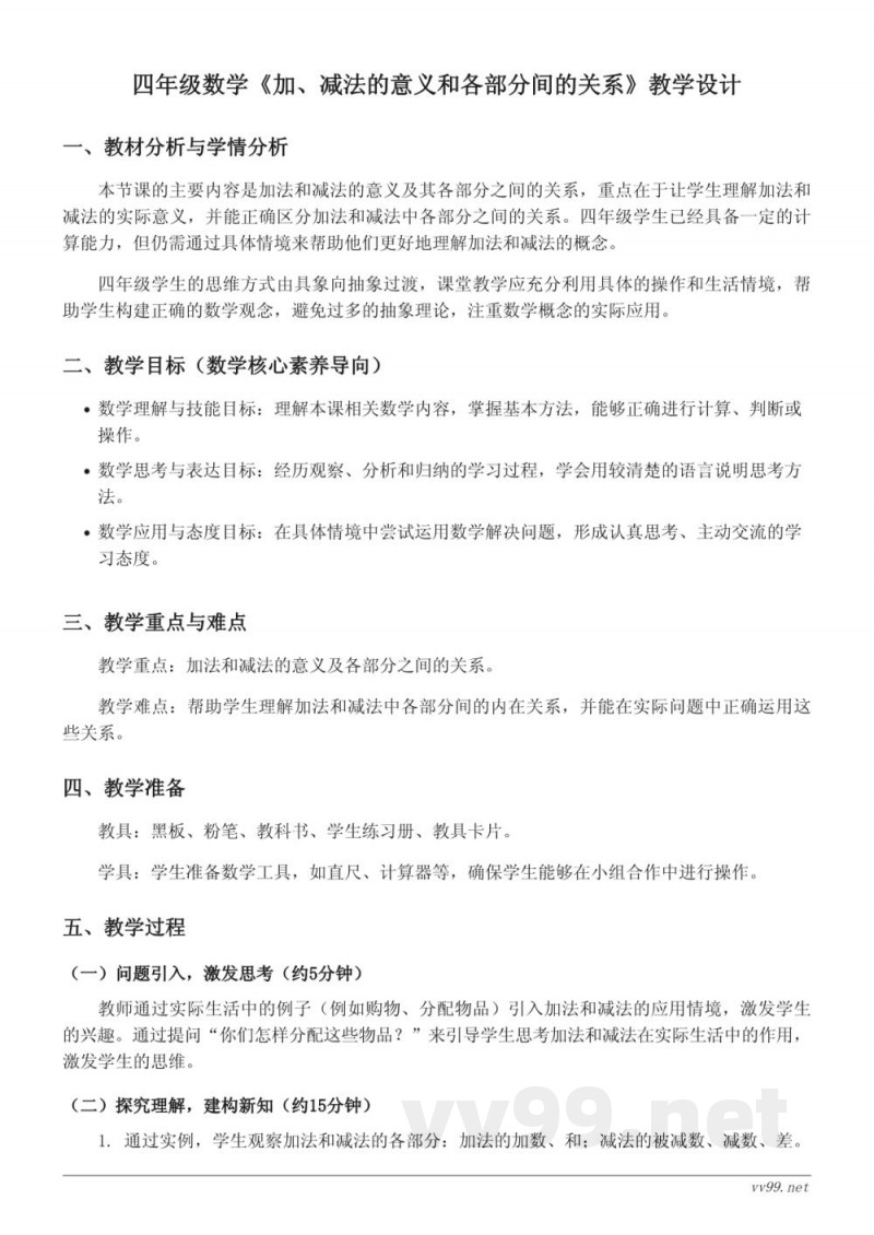四年级下册数学《加、减法的意义和各部分间的关系》教学设计(人教版) 四年级下册数学《加、减法的意义和各部分间的关系》教学设计(人教版)