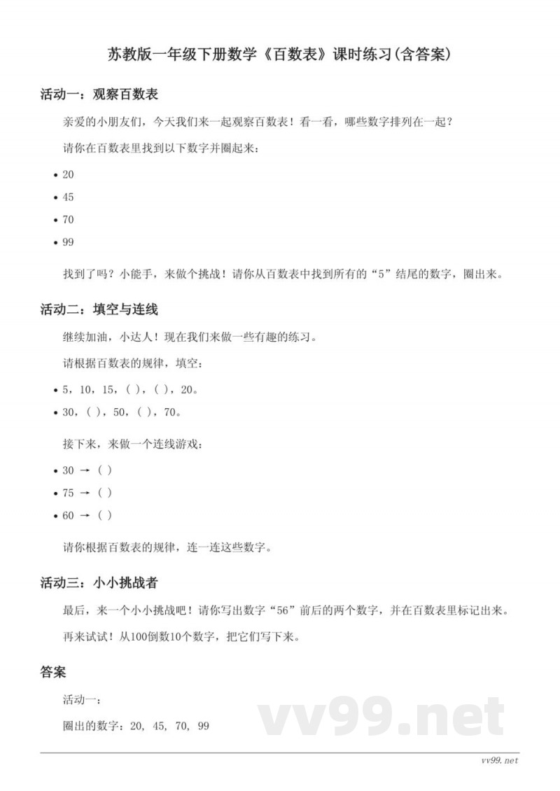 苏教版一年级下册数学《百数表》课时练习(含答案)