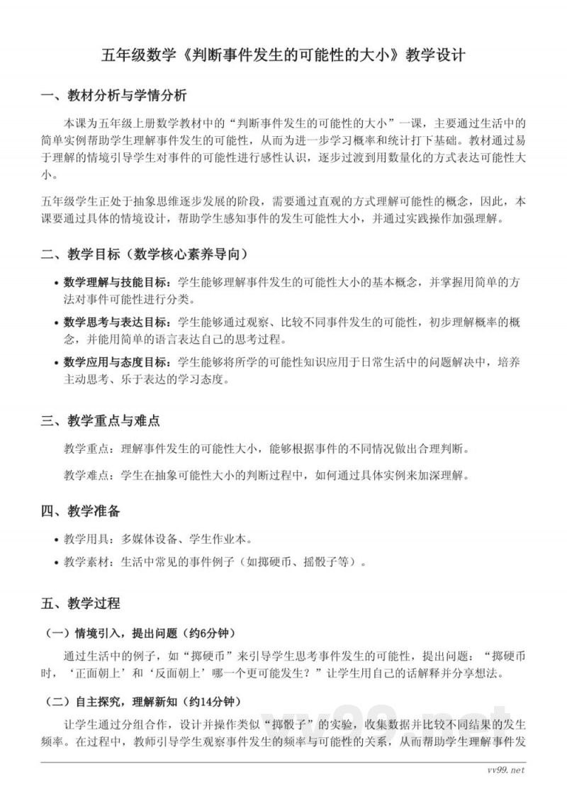 五年级数学西师大版《判断事件发生的可能性的大小》教学设计