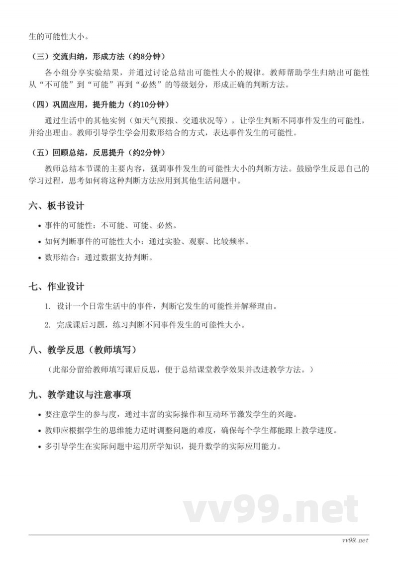 五年级数学西师大版《判断事件发生的可能性的大小》教学设计