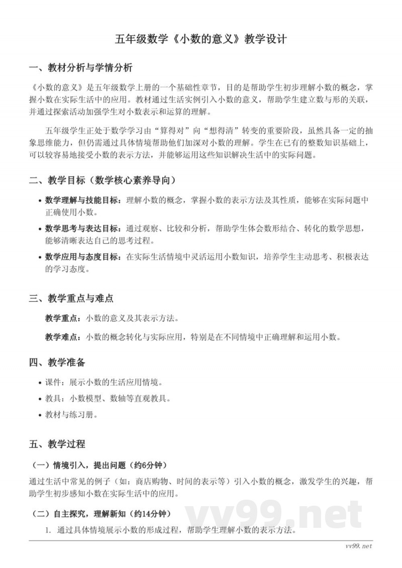 五年级上册苏教版数学《小数的意义》教学设计