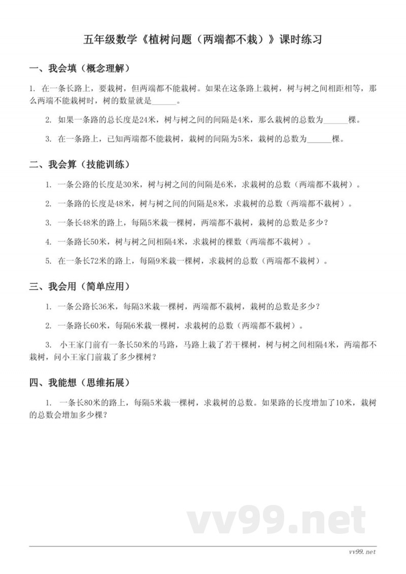 五年级数学《植树问题(两端都不栽)》课时练习(含答案) 五年级数学《植树问题(两端都不栽)》课时练习(含答案)