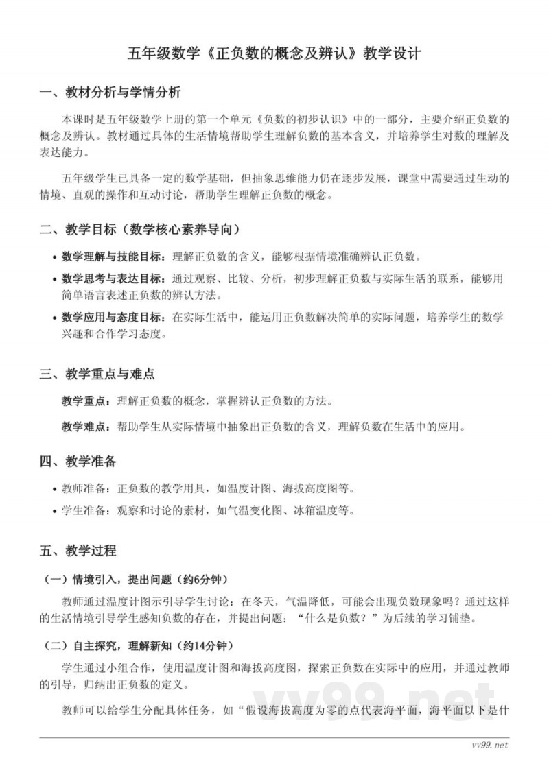 五年级数学苏教版《正负数的概念及辨认》教学设计