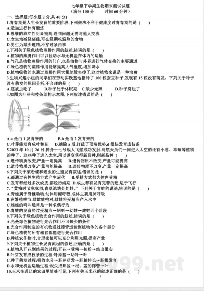 七年级下学期生物期末考试试题（含答案）（适合济南版）济南版（2024）七年级下册