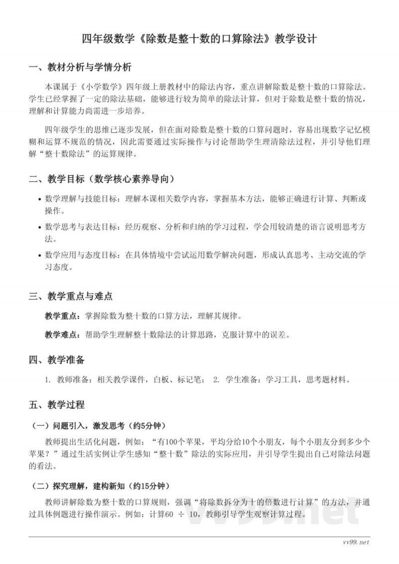 四年级上册苏教版数学《除数是整十数的口算除法》教学设计 四年级上册苏教版数学《除数是整十数的口算除法》教学设计