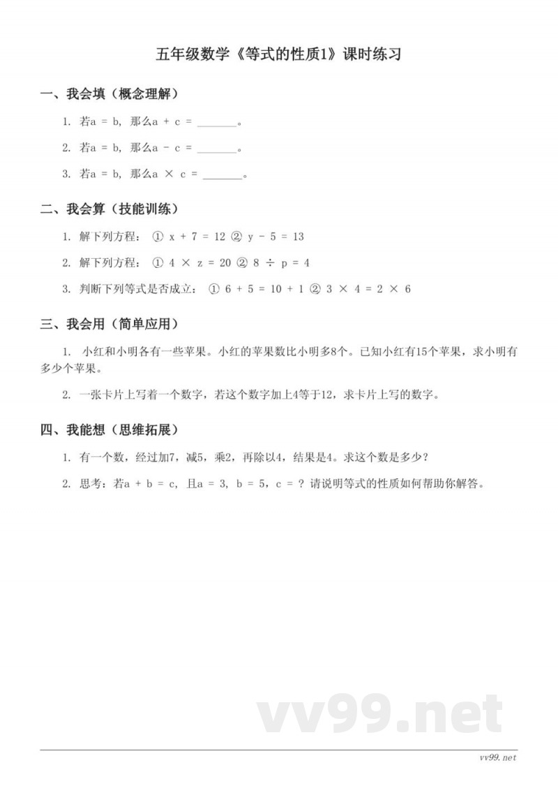 五年级数学(苏教版)下册《等式的性质1》课时练习(含答案) 五年级数学(苏教版)下册《等式的性质1》课时练习(含答案)