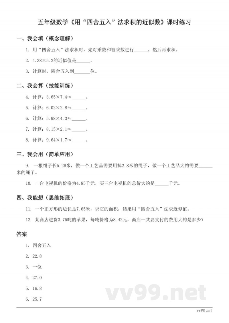 五年级数学（苏教版）上册《用“四舍五入”法求积的近似数》课时练习(含答案)