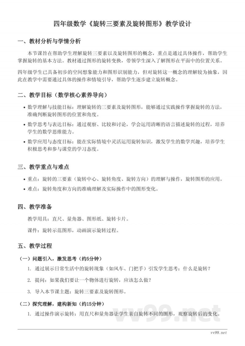四年级下册苏教版《旋转三要素及旋转图形》教学设计 四年级下册苏教版《旋转三要素及旋转图形》教学设计
