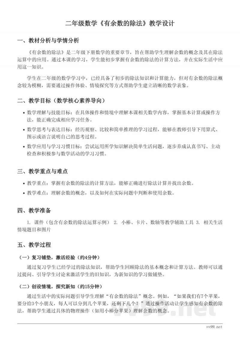 二年级下册人教版《有余数的除法》教学设计 二年级下册人教版《有余数的除法》教学设计