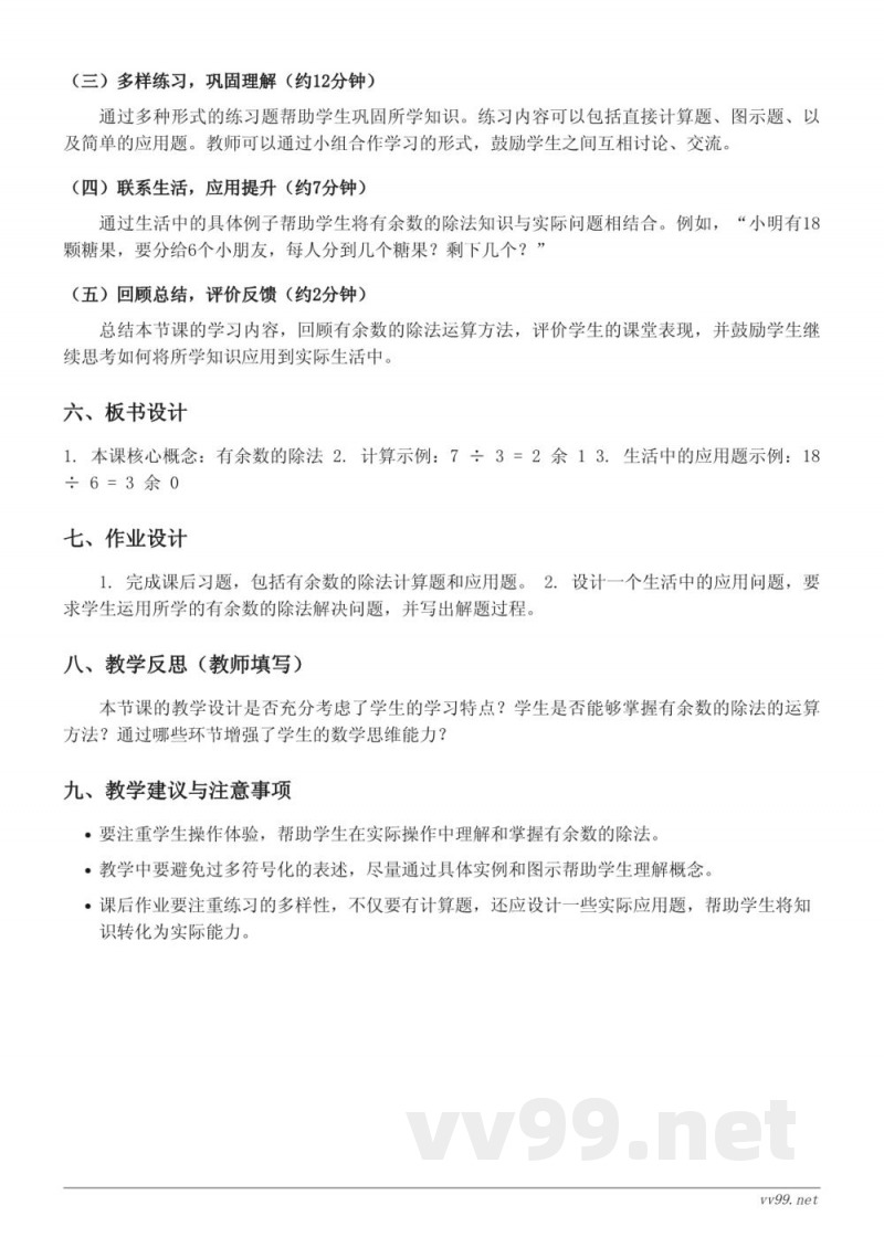 二年级下册人教版《有余数的除法》教学设计 二年级下册人教版《有余数的除法》教学设计