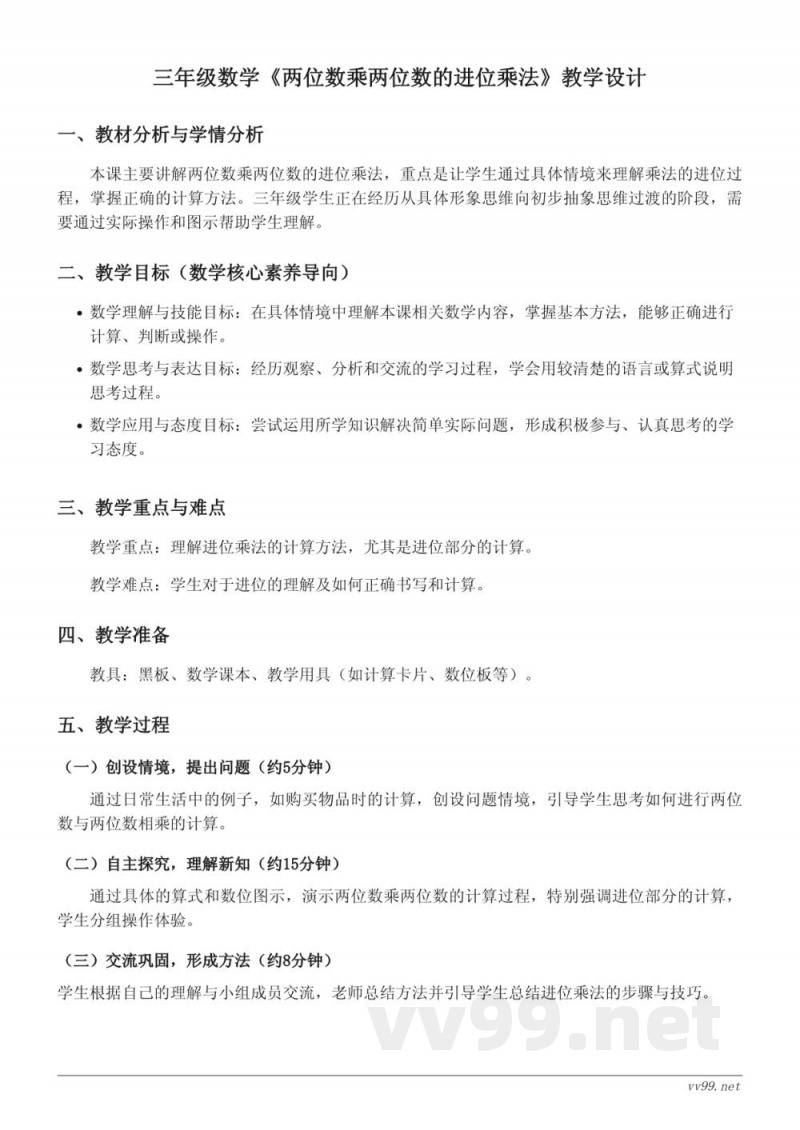 三年级下册苏教版数学《两位数乘两位数的进位乘法》教学设计 三年级下册苏教版数学《两位数乘两位数的进位乘法》教学设计