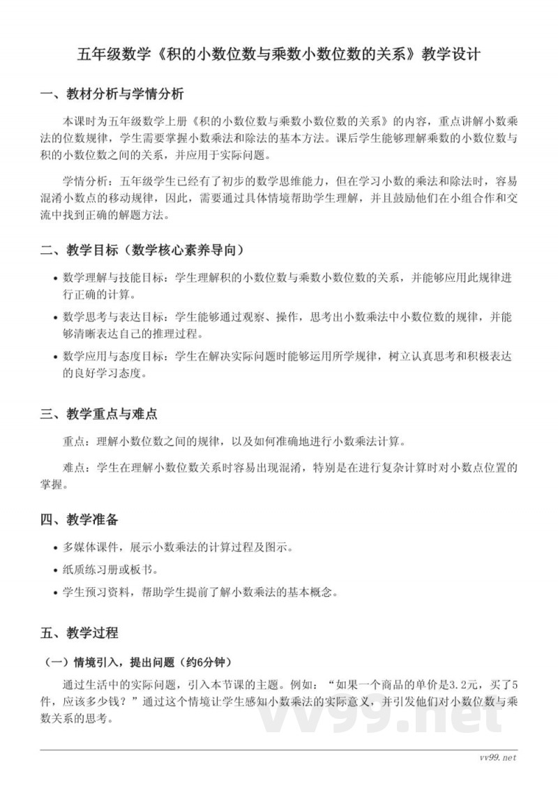 苏教版五年级上册《积的小数位数与乘数小数位数的关系》教学设计