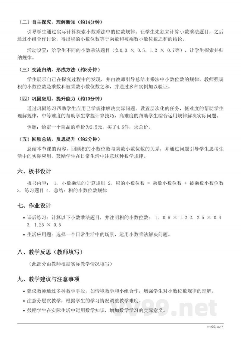 苏教版五年级上册《积的小数位数与乘数小数位数的关系》教学设计