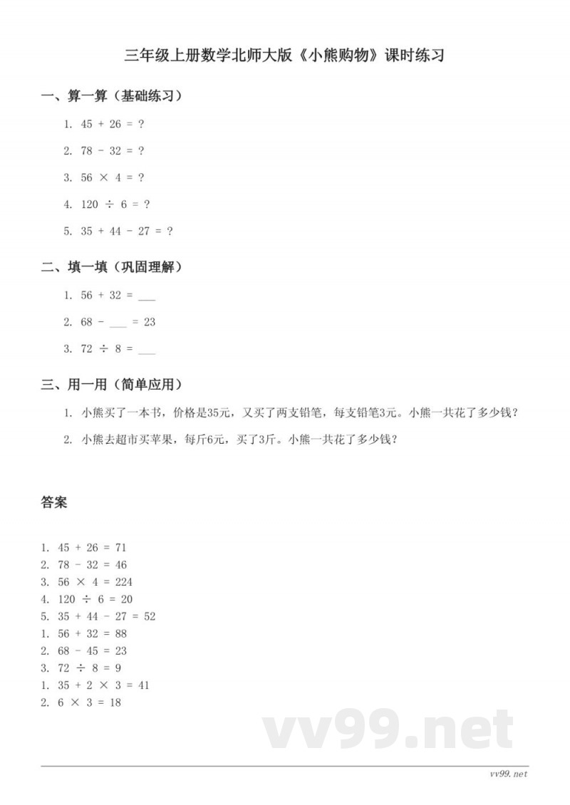 三年级上册数学北师大版《小熊购物》课时练习(含答案)