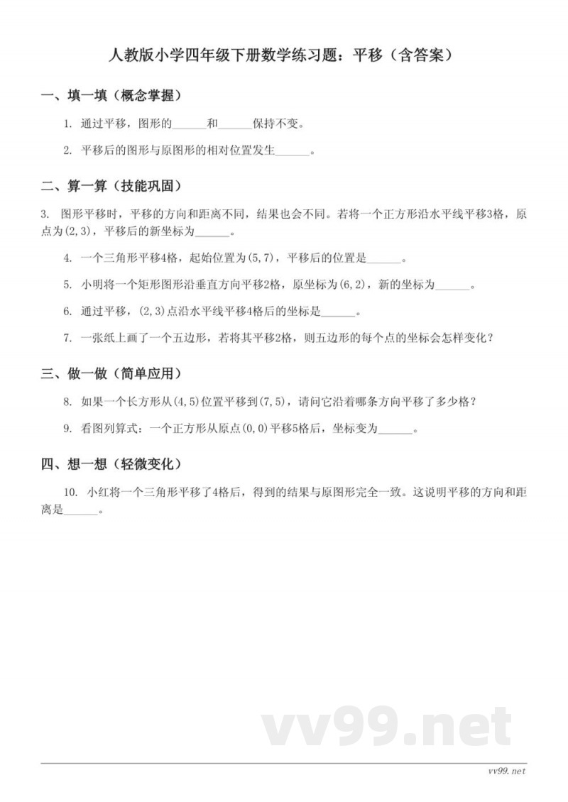 人教版小学四年级下册数学练习题:平移(含答案) 人教版小学四年级下册数学练习题:平移(含答案)