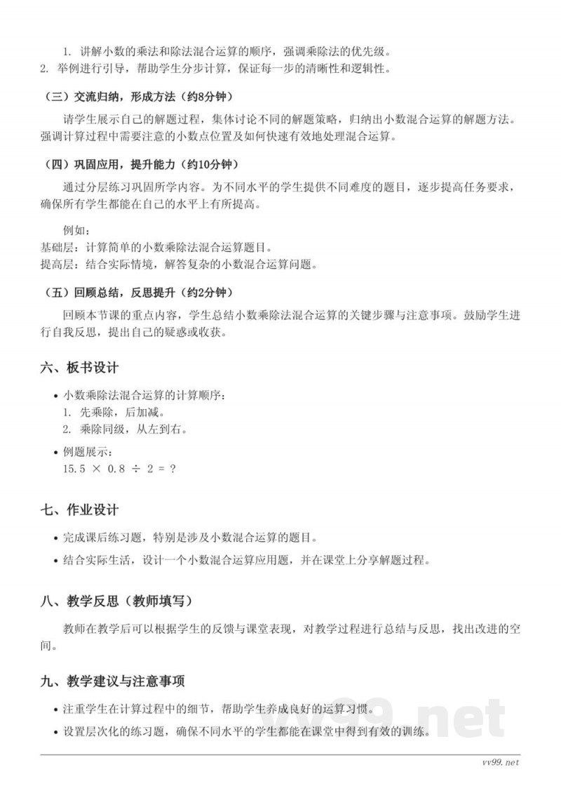 五年级上册苏教版数学《小数的乘、除法混合运算》教学设计