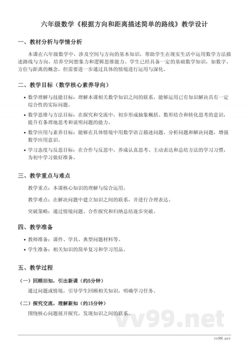 六年级上册数学人教版《根据方向和距离描述简单的路线》教学设计