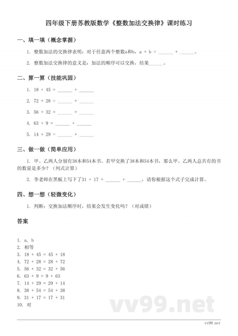 四年级下册苏教版数学《整数加法交换律》课时练习(含答案)