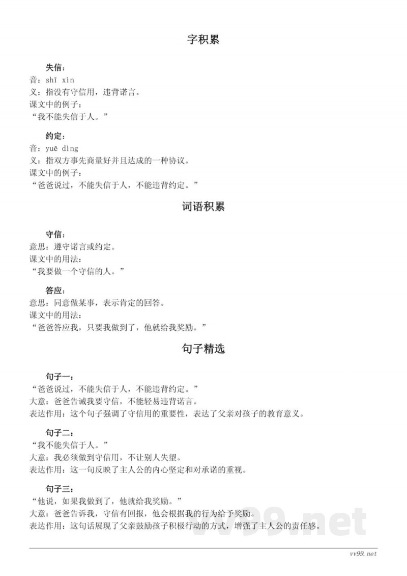 统编版三年级下册语文《我不能失信》知识点清单 统编版三年级下册语文《我不能失信》知识点清单