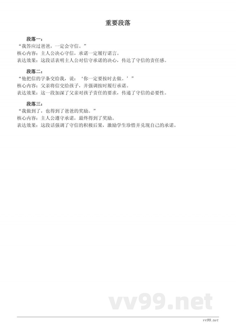 统编版三年级下册语文《我不能失信》知识点清单 统编版三年级下册语文《我不能失信》知识点清单