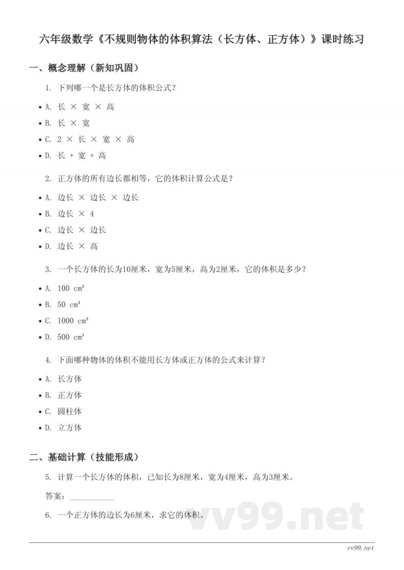 六年级数学苏教版上册《不规则物体的体积算法（长方体、正方体）》课时练习(含答案)