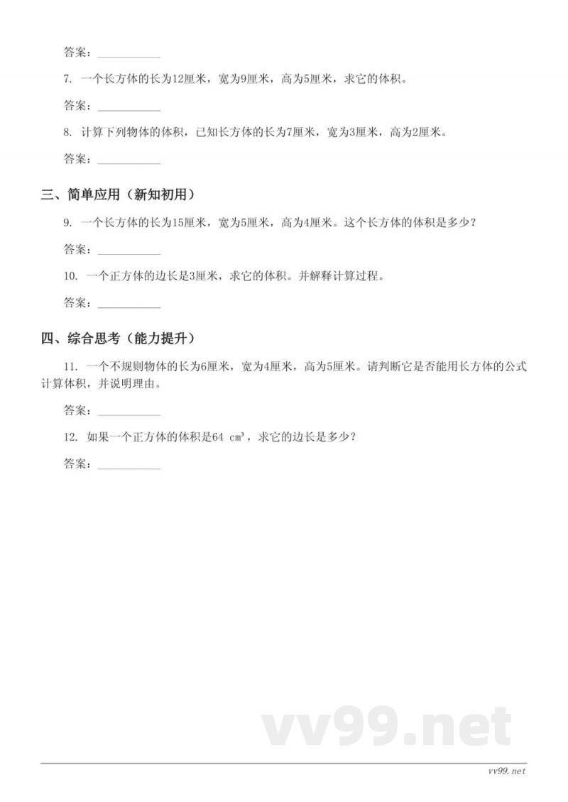 六年级数学苏教版上册《不规则物体的体积算法（长方体、正方体）》课时练习(含答案)
