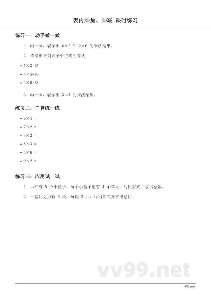 苏教版 二年级上册 数学 表内乘加、乘减 课时练习(含答案)