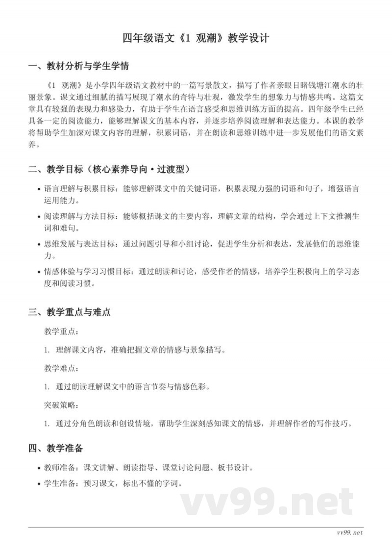 四年级语文统编版上册《1 观潮》教学设计