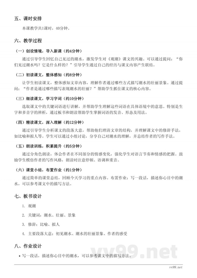 四年级语文统编版上册《1 观潮》教学设计