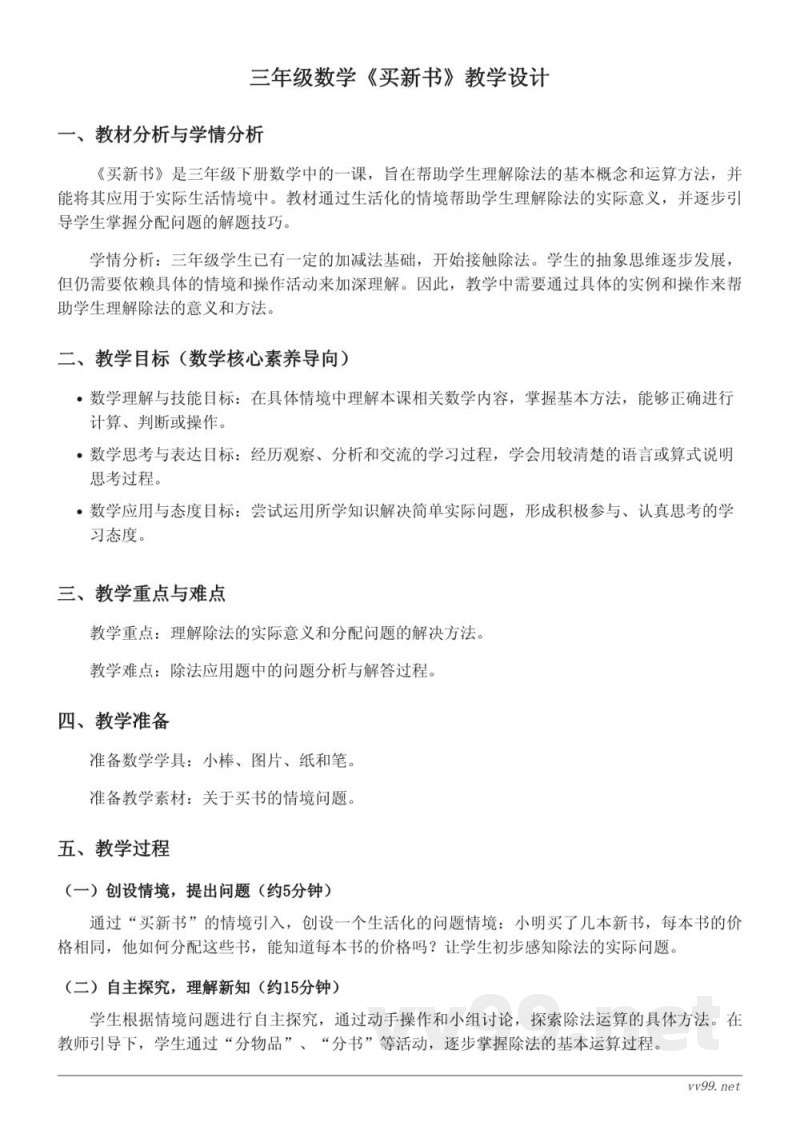 北师大版三年级下册数学《买新书》教学设计 北师大版三年级下册数学《买新书》教学设计