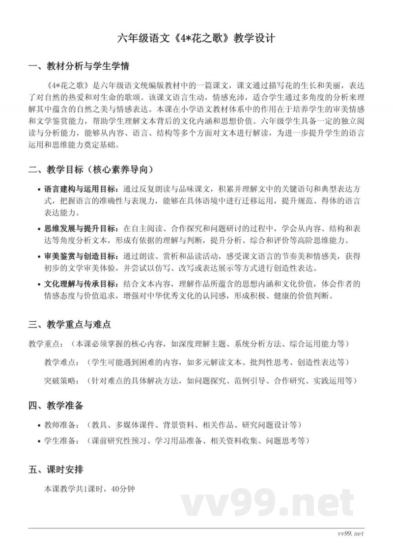 六年级语文统编版《4*花之歌》教学设计