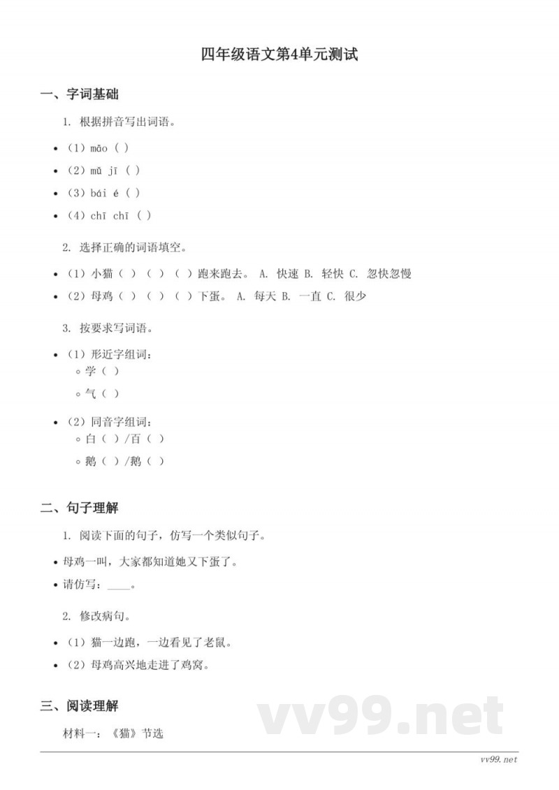 统编版四年级下册语文第4单元测试(含答案)