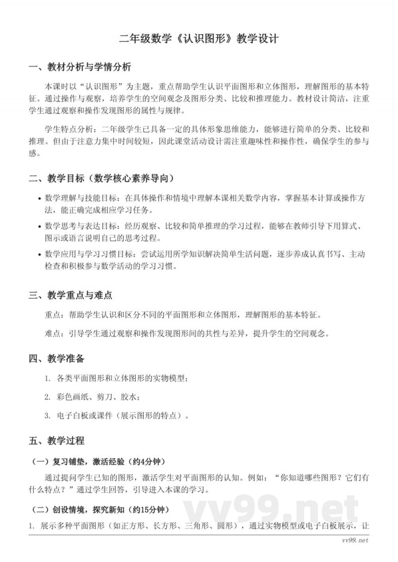 小学二年级下册西师大版数学《认识图形》教学设计 小学二年级下册西师大版数学《认识图形》教学设计