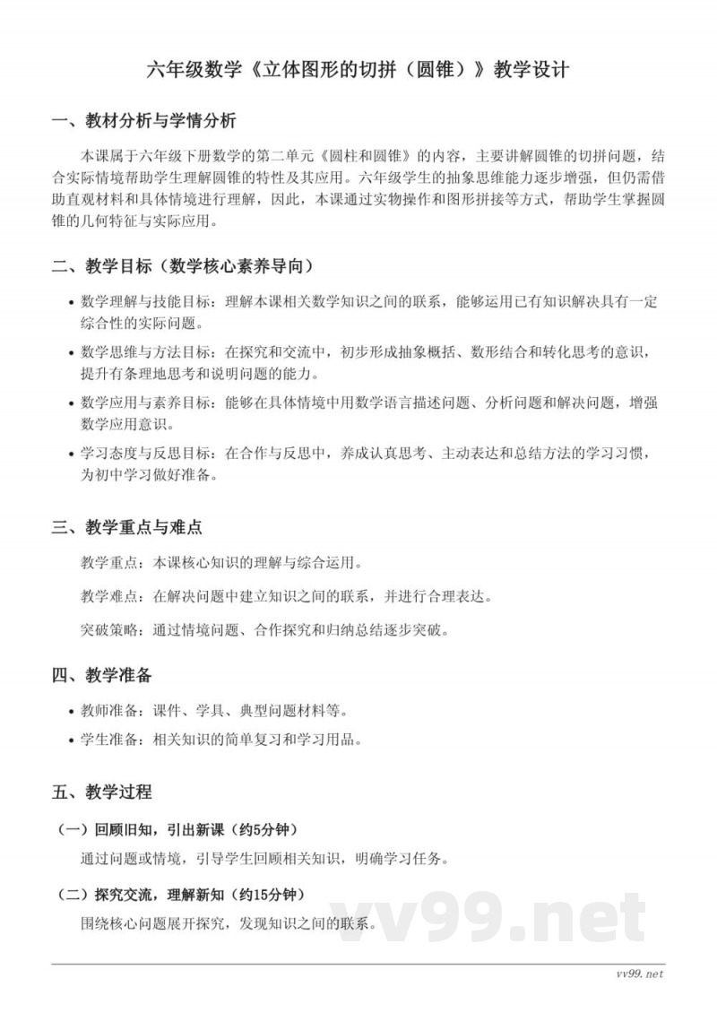 六年级下册苏教版数学《立体图形的切拼（圆锥）》教学设计