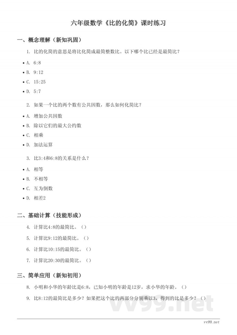 六年级上册北师大版《比的化简》课时练习(含答案) 六年级上册北师大版《比的化简》课时练习(含答案)